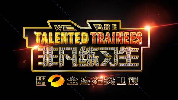 《非凡练习生》正式启动，箭翔星秀集团倾力打造中国新形态娱乐产业链