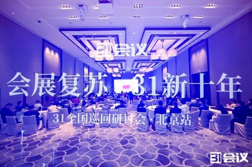 数字会展新动能：31会议全国巡回首站在北京拉开帷幕