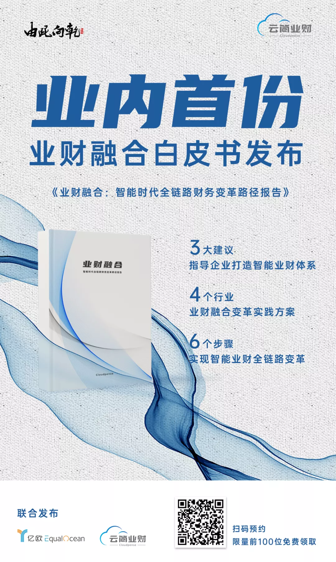 国内首份业财融合市场研究报告发布,全面解读业财智能融合路径与关键