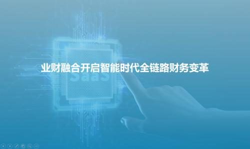 国内首份业财融合市场研究报告发布,全面解读业财智能融合路径与关键