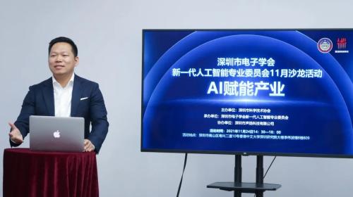 声扬科技助力深圳市电子学会新一代人工智能专委会沙龙成功举办