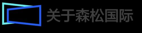 富途安逸专访森松国际总裁西松江英：听竹子生长的声音