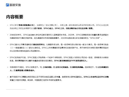 富途安逸学苑：境外上市微报告之SPAC上市攻略