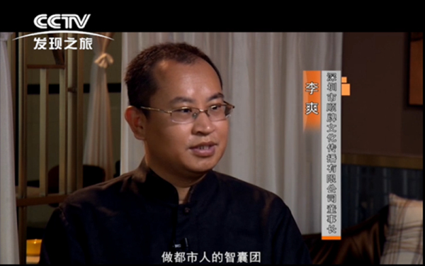 03 李爽接受CCTV发现之旅《纪录东方》栏目专访.jpg