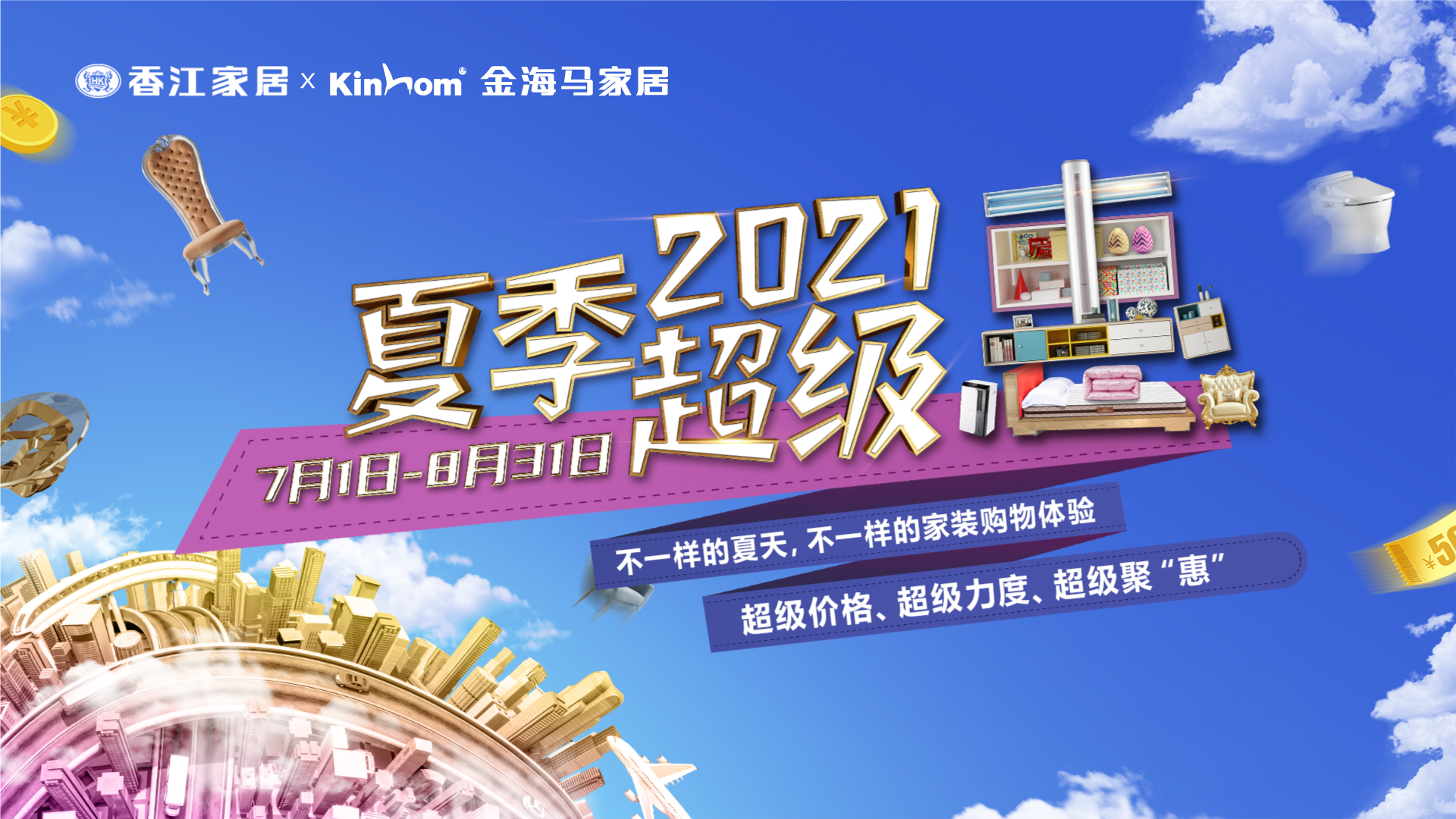 香江金海马2021年中冲刺，家居建材夏季超级惠7月全面展开