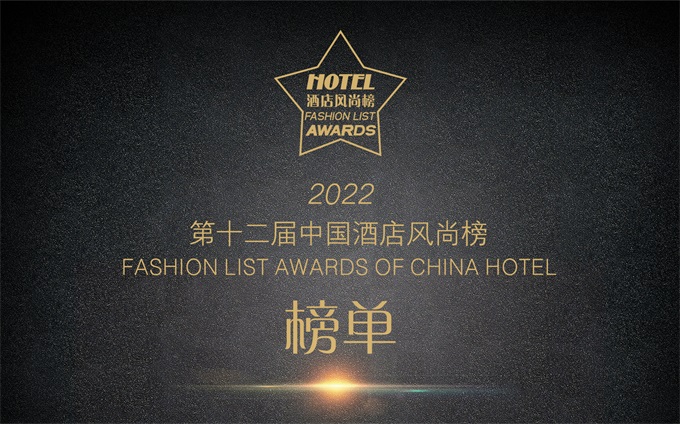 2022年度第十二屆中國酒店風尚榜獲獎名單揭曉