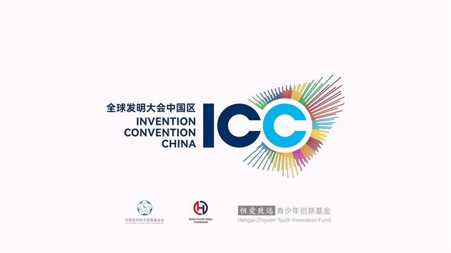 2022-2023全球发明大会中国区启动仪式圆满举办