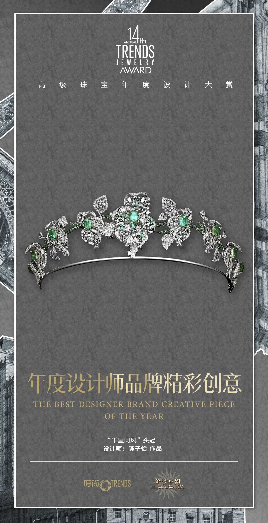 贞元珠宝荣获《芭莎珠宝》年度设计师品牌精彩创意奖(图5)