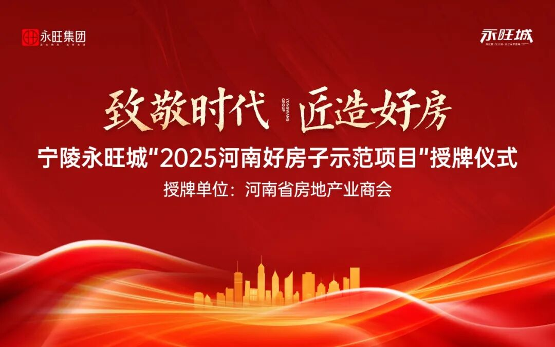 【荣耀时刻】宁陵永旺城揽获“2025河南好房子示范项目”殊荣！
