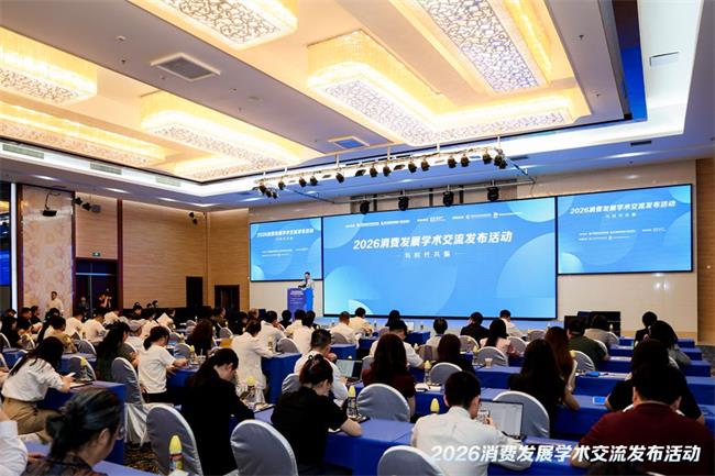 如何解码消费新动能？2026消费发展学术成果交流发布活动举办