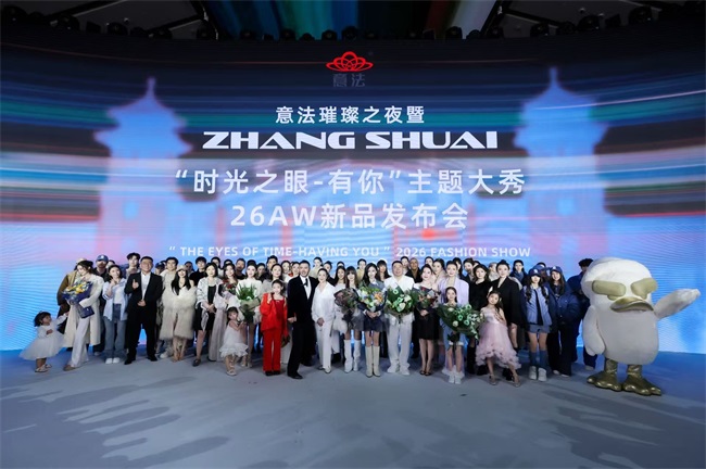 1783586265008029408.jpg 1.ZHANGSHUAI2026秋冬“时光之眼-有你”主题大秀圆满落幕.jpg