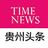贵州头条